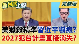 習近平被川普嚇破膽!? 美情報總監:中共2027無意武力犯台  警報沒有解除!美國情報再揭露:中國未設攻台時間表 但軍力持續擴張│李正皓 主持│【新台派上線 完整版】20260319│三立新聞台