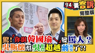 韓被年輕人討厭是網軍的錯？吳怡農逆轉勝？