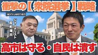 【緊急対談】反町理×神谷宗幣「高市総理は守る、だが自民は潰す」リベラル議員への“刺客”戦略を激白
