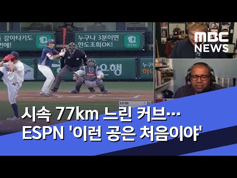 시속 77km 느린 커브…ESPN '이런 공은 처음이야'