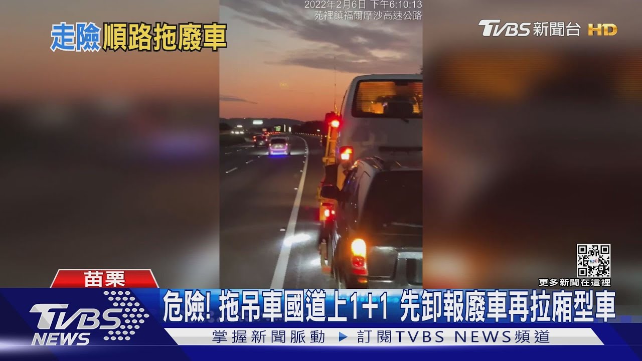 危險!拖吊車國道上1+1 先卸報廢車再拉廂型車