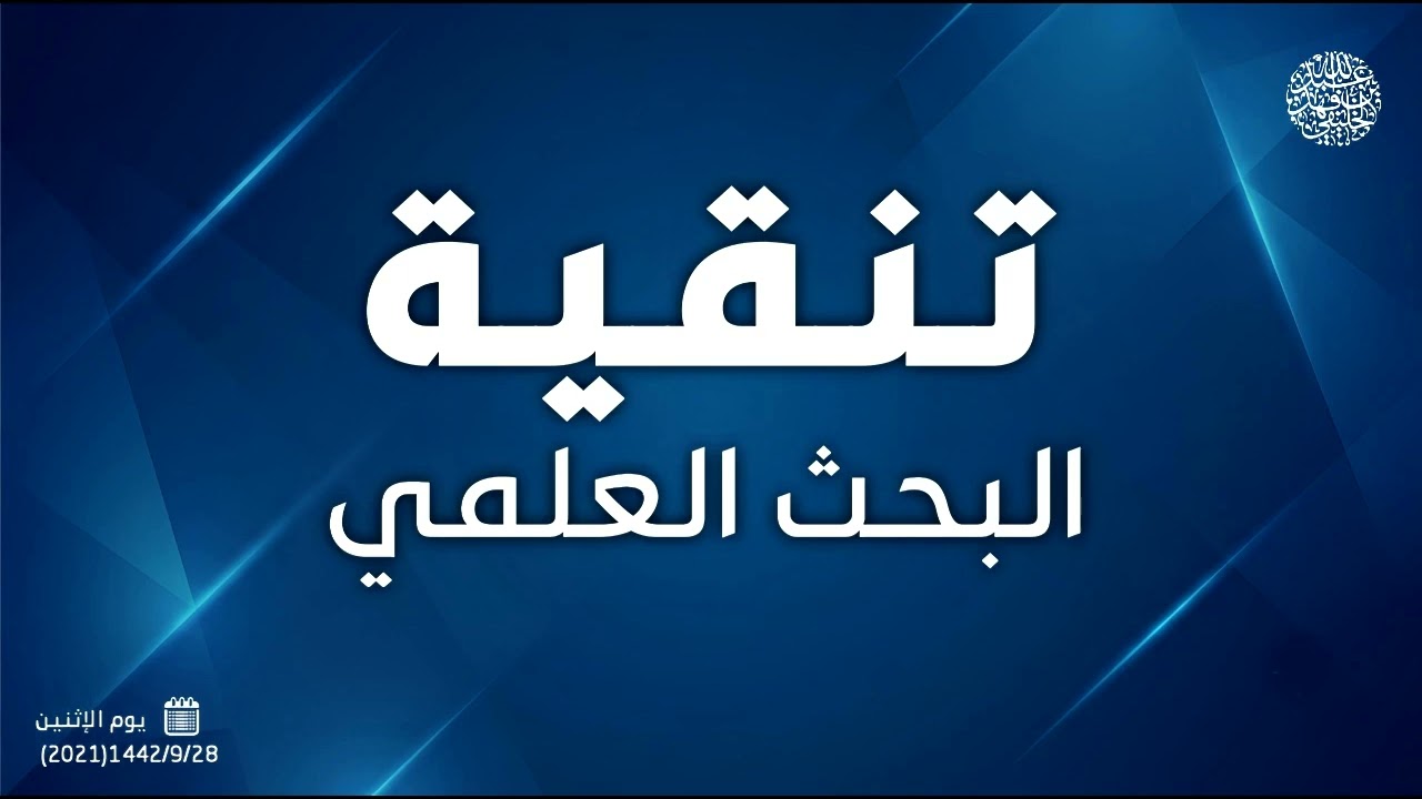 تنقية البحث العلمي