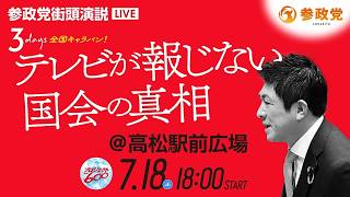【LIVE】参政党　街頭演説　＠高松駅前広場　神谷宗幣　2026年7月18日（土）18：00～ #ひとりひとりが日本 #日本人ファースト参政党