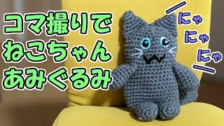 【あみぐるみ】カメさんとトトロでねこのあみぐるみを作るコマ撮り
