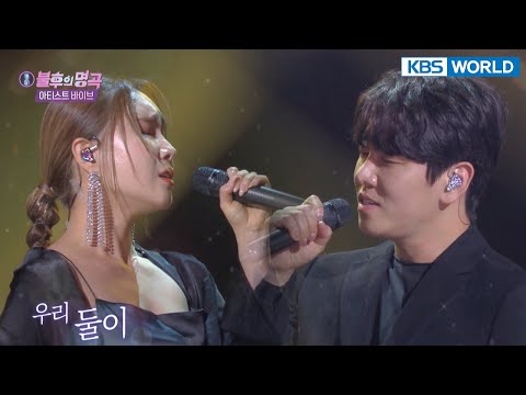 Lim Jeonghee & DK - The Man, The Woman(그 남자 그 여자) (Immortal Songs 2) | KBS WORLD TV 211113
