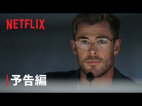 クリス・ヘムズワース主演『スパイダーヘッド』予告編 - Netflix