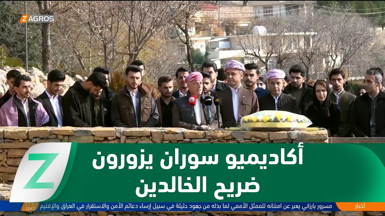فيديو | #بارزان.. طلبة وأساتذة الجامعة التقنية في #سوران يزورون ضريح الخالدين