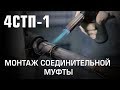 Кабельная муфта 3СТп-1-150/240 нг-LS - 71143 КВТ