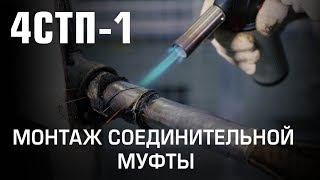 Монтаж соединительной муфты 4СТп-1 (КВТ)