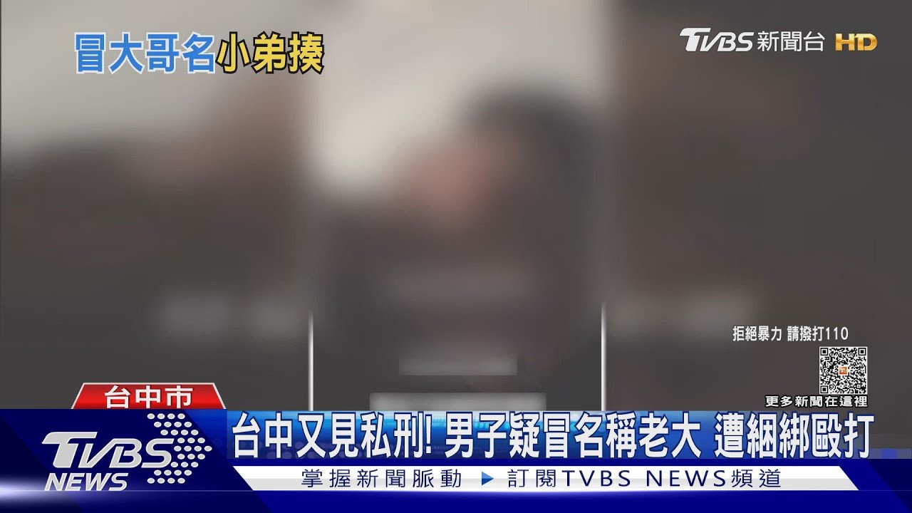 台中又見私刑!男子疑冒名稱老大 遭綑綁毆打