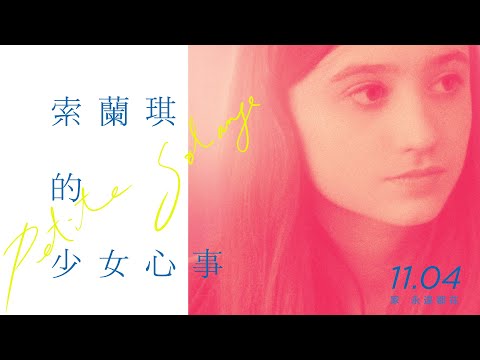 11.4《索蘭琪的少女心事》幸福只是美好想像？