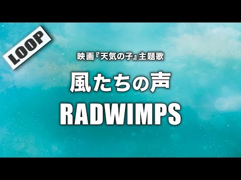 RADWIMPS - 風たちの声 (Cover by 藤末樹/歌:HARAKEN)【字幕/歌詞付/作業用/LOOP】@CoverLoop Video