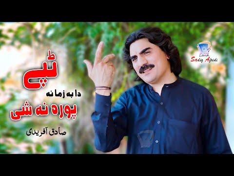 Da Ba Zama Pa Dowa Kegey | Sadiq Afridi | 2020 | Tappey | Cd Land Production