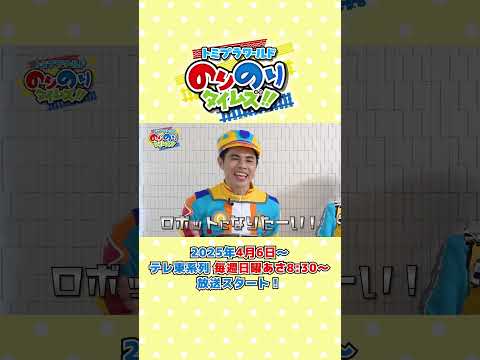＼番組放送まで あと2️⃣日／トミプラワールド のりのりタイムズ!!