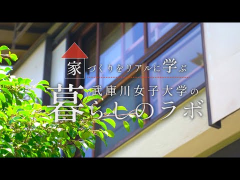 経営学科 家づくりをリアルに学ぶ　武庫川女子大学の「暮らしのラボ」
