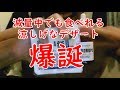 減量中でも食べれる涼しいデザート爆誕?!