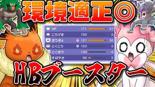種族値なんて関係ねぇ！火力と耐久を両立できる"HBブースター"が環境的にも強いのです！！！【ポケモンチャンピオンズ】【ゆっくり実況】