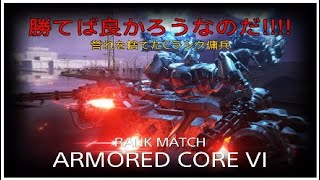 【ACVI】ARMORED CORE VI RANK MATCH Crake TANK PvP 『アーマードコア6』ランクマッチ Cランク帯 ガチタン