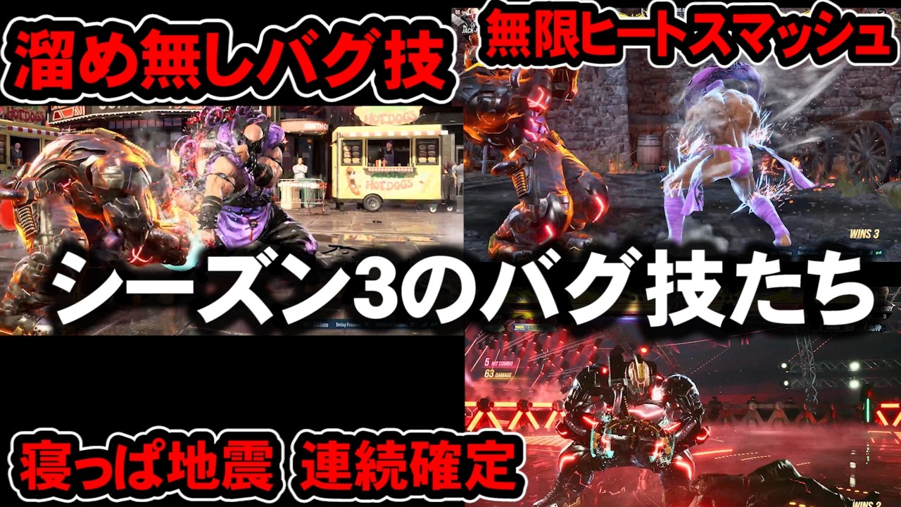 【エグい】見てみよう、シーズン3のバグ技たち！【鉄拳8】【TEKKEN8】