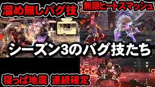 【エグい】見てみよう、シーズン3のバグ技たち！【鉄拳8】【TEKKEN8】