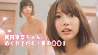 【武田玲奈】めくれ上がれ！ペローンと！