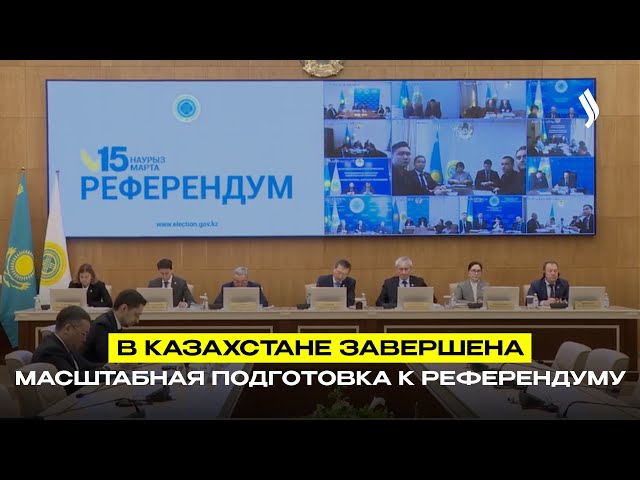 В Казахстане завершена масштабная подготовка к референдуму