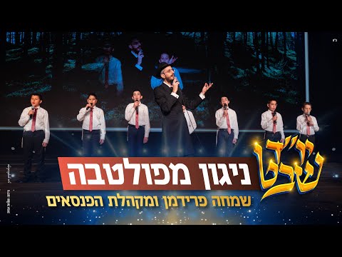 ניגון מפולטבה - שמחה פרידמן ומקהלת הפנסאים | Poltava Niggun - Simche Friedman & Panasaim choir
