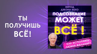 ДЖОН КЕХО | Как исполнить ЛЮБОЕ желание. Сохрани себе это видео... | Подсознание может все!