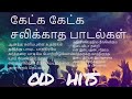 கேட்க கேட்க சலிக்காத 12 பாடல்கள் | OLD HITS 2024 | Tamil Christian O