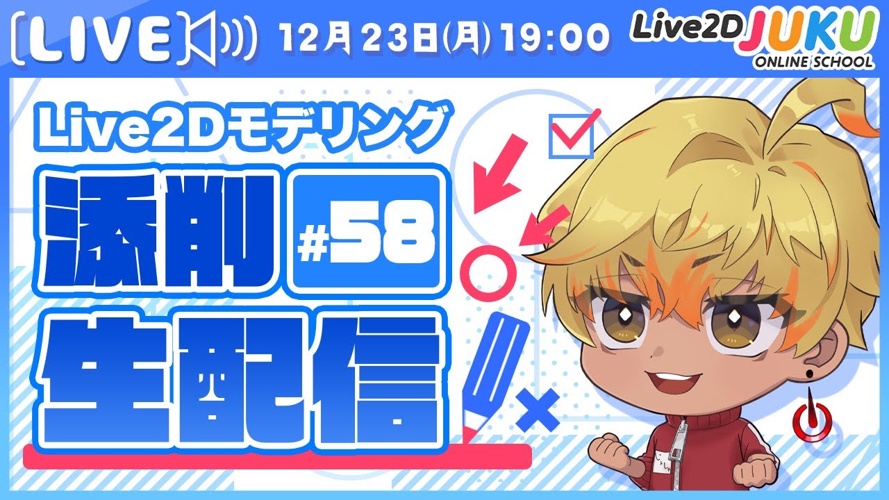 第58回 Live2D作品添削生配信！【#Live2DJUKU】