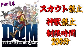 スカウト＆神獣禁止でドラクエジョーカー1　part4（終） #dqmj  #vtuber #ドラクエ