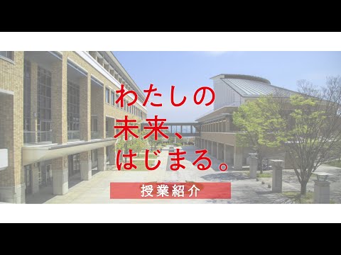 授業紹介（3分2秒）／日本赤十字広島看護大学