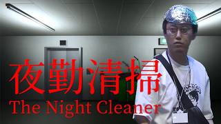 布団ちゃんの『夜勤清掃』実況プレイ