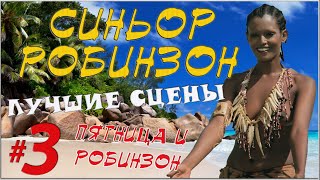 Пятница и Робинзон. Часть 3. Лучшие сцены из фильма