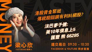 港股資金緊絀 傳統股回調有利科網股?法巴麥子健: 美10年債息上5 匯豐 熊 66285｜小炒王 梁心欣 ｜Tasty Money 2026-09-15