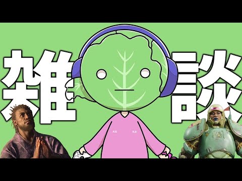 ゲーム情報見ながら雑談