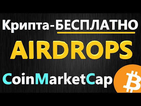 Криптовалюта как заработать без вложений, Airdrop/Раздача криптовалюты CoinMarketCap и BINANCE