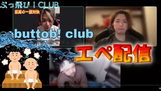 buttob!clubでエペ配信！概要欄からbuttob!club要チェック
