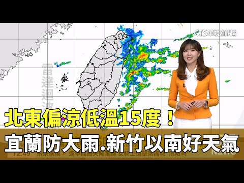 北東偏涼低溫15度！　宜蘭防大雨　新竹以南好天氣