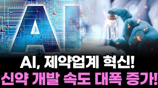 AI가 암과 알츠하이머를 정복? 의료 AI가 세상을 뒤집는다!