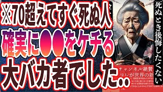 ご挨拶・導入 - 【60代女性必見】「70超えてすぐ死ぬ人は確実に●●をケチっていた大バカ者でした…」を世界一わかりやすく要約してみた【本要約】