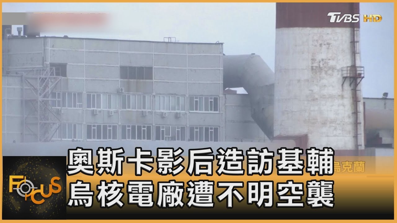 奧斯卡影后造訪基輔 烏核電廠遭不明空襲