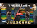 伏地挺身【飛高挑戰】爆發撐起滯空 人類極限能飛多高?!│健人訓練│ 2022ep17