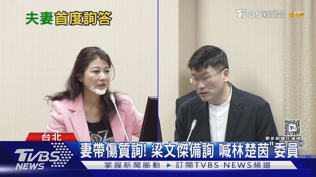 首「夫妻詢答」林楚茵喊副主委 梁文傑:是!