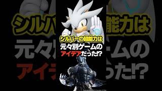 【ソニック】シルバーの超能力は没ゲームのアイデアだった！？
