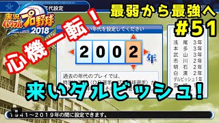 【パワプロ2019】最弱から最強へ【栄冠ナイン】#51