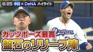 ガッツポーズ最高　盤石のリリーフ陣【6/25 中日×DeNA ハイライト（三重テレビナイター）】