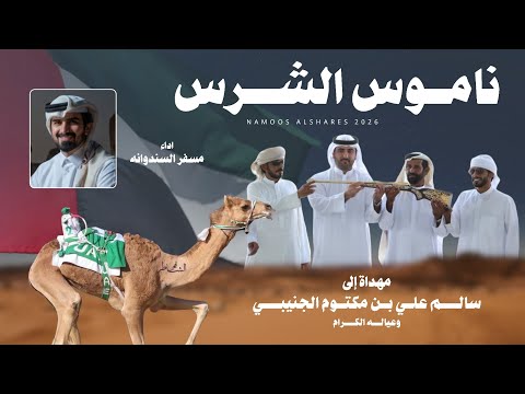 ناموس الشرس مسفر السندوانة