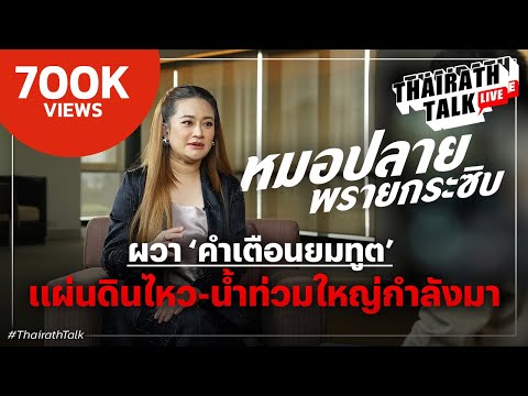 ‘หมอปลาย’ ยมทูตเตือนครั้งใหม่ ผวาแผ่นดินไหว-น้ำท่วมใหญ่สิ้นปี 68  I THAIRATH TALK