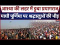 Maghi Purnima 2026 Prayagraj माघी पूर्णिमा पर उमड़ी श्र�